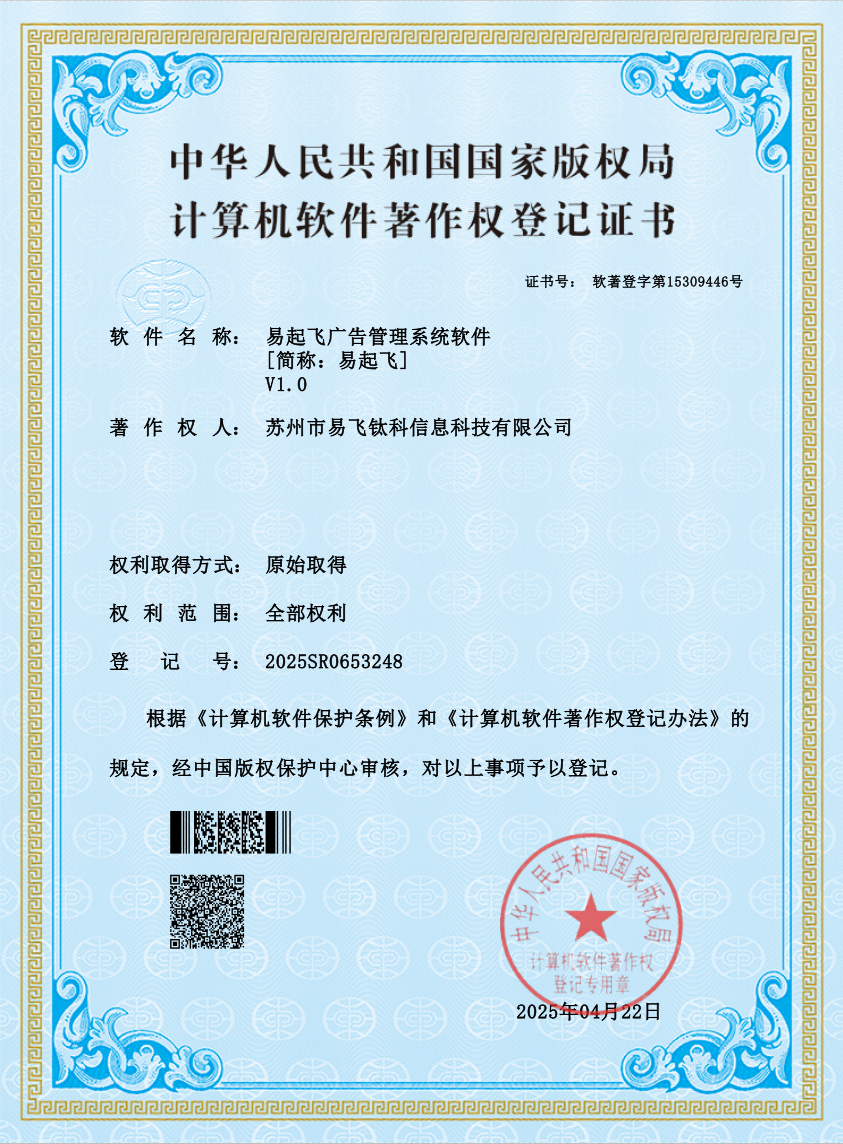 易起飞广告管理系统软件著作权